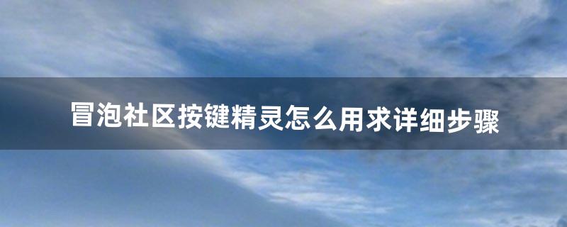 冒泡社区按键精灵怎么用求详细步骤