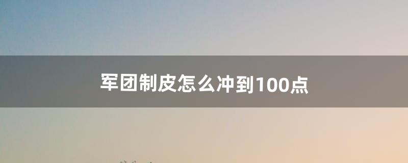 军团制皮怎么冲到100点（制皮300到375哪儿学)