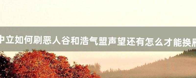 恶人谷声望怎么刷