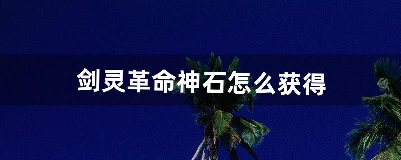 剑灵宝石怎么获得