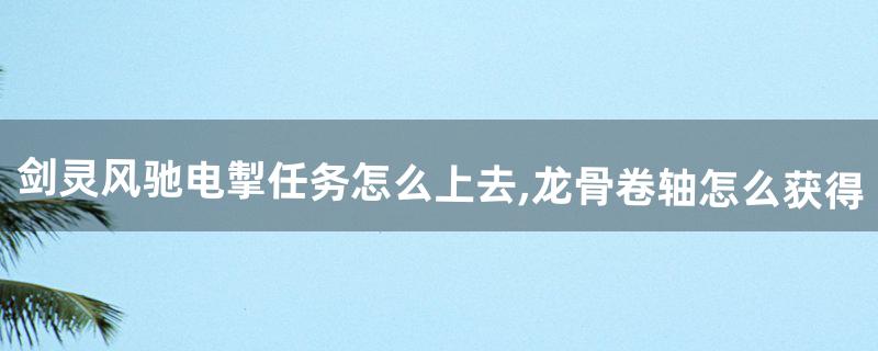 龙骨卷轴怎么获得 龙骨卷轴怎么获得