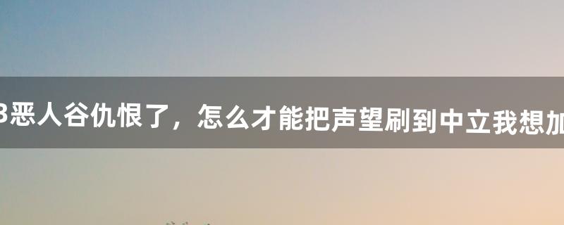 恶人谷声望怎么刷