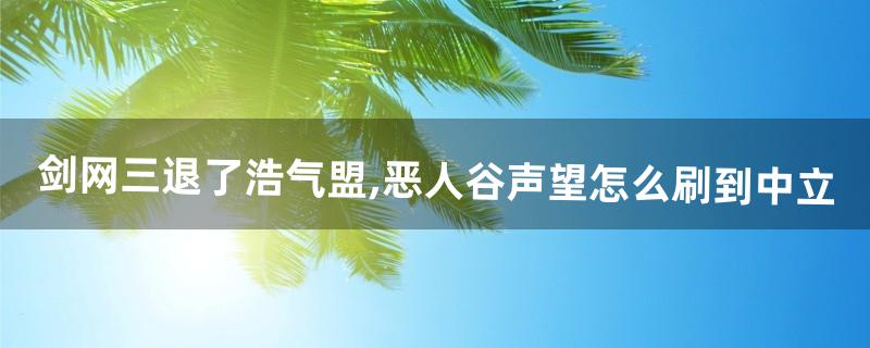 恶人谷声望怎么刷 恶人谷声望怎么刷