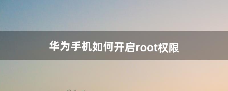 root权限怎么获取