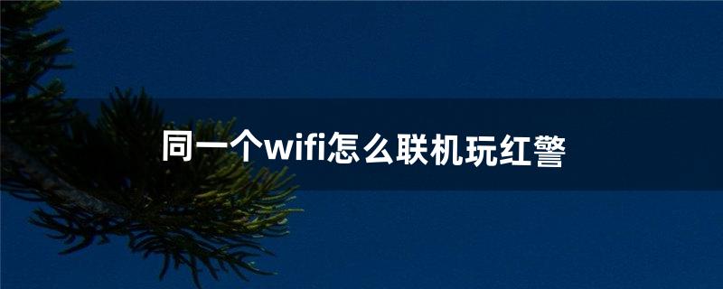 同一个wifi怎么联机玩红警（win10红警2局域网联机)