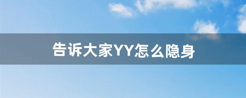 告诉大家YY怎么隐身（yy贵族进场隐身去哪设置)