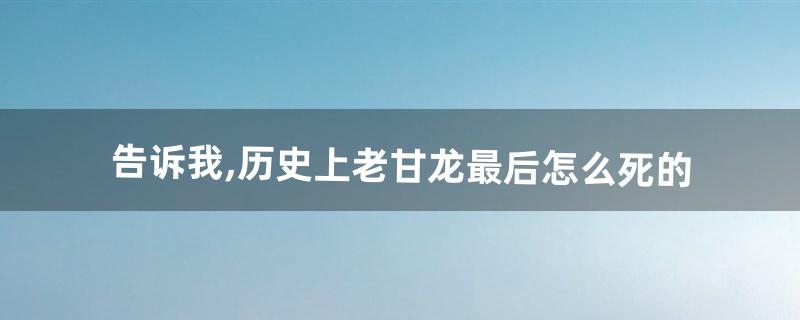 告诉我是怎么死的 告诉我是怎么死的