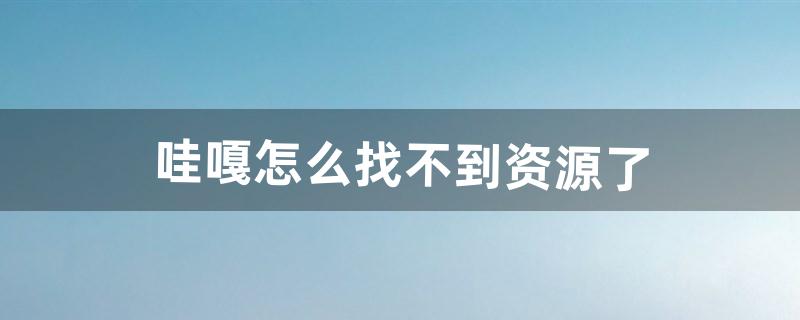 哇嘎怎么找不到资源了（哇嘎下架了吗)