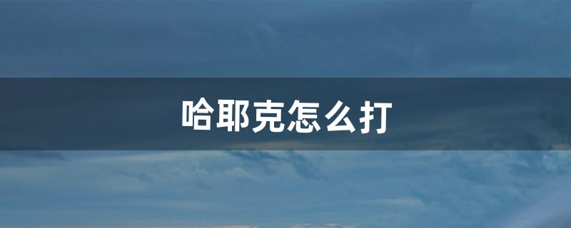 赛尔号哈耶克怎么打