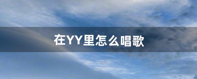 yy怎么唱歌