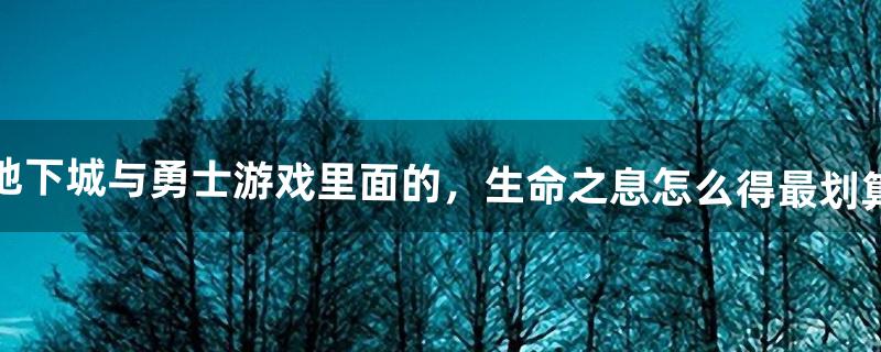 地下城与勇士游戏里面的，生命之息怎么得最划算