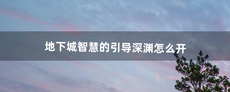 dnf怎么开深渊