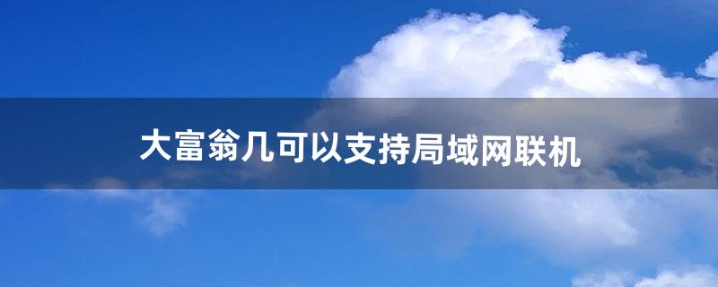 大富翁几可以支持局域网联机（大富翁pc联机画面)