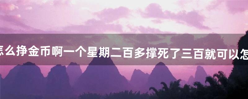 天下3怎么赚钱