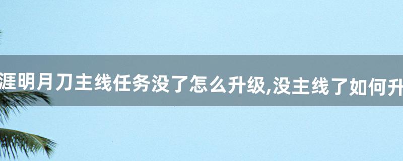 天涯明月刀怎么升级 天涯明月刀怎么升级