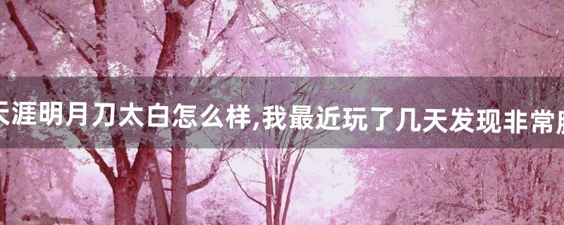 天涯明月刀太白怎么样 天涯明月刀太白怎么样