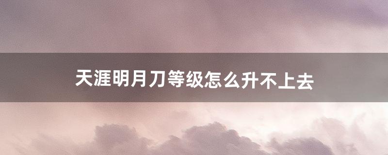 天涯明月刀怎么升级