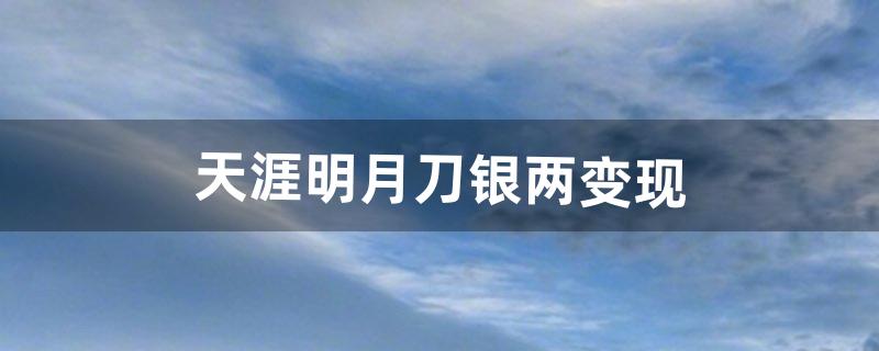 天涯明月刀银两变现（天涯明月刀银两怎么给小号)