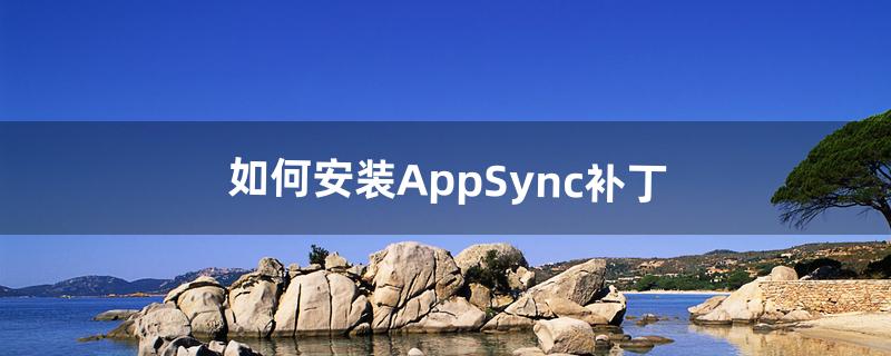 appsync怎么安装