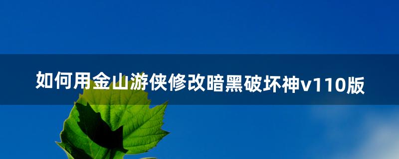如何用金山游侠修改暗黑破坏神v1.10版