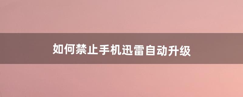 迅雷9怎么关闭右侧