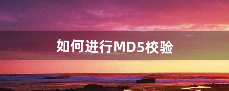 如何进行MD5校验（md5校验命令)