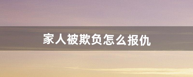 家人被欺负怎么报仇（小女孩在学校被欺负母亲亲手报仇)