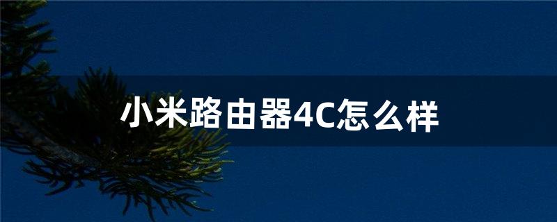 小米路由器4C怎么样（小米路由器4c支持200兆宽带吗)