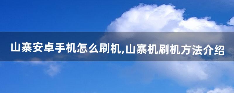 山寨机怎么刷机 山寨机怎么刷机