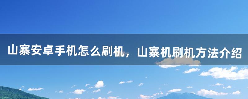 山寨安卓手机怎么刷机，山寨机刷机方法介绍