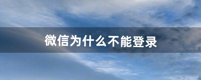 微信为什么不能登录（微信登录失败出现3-1是什么意思)