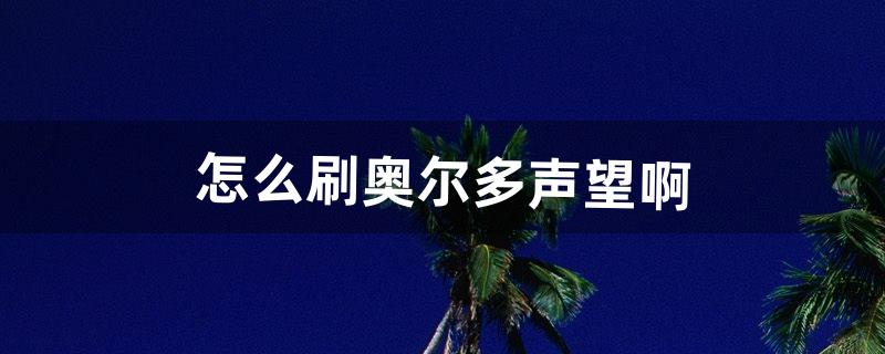 奥尔多声望怎么刷