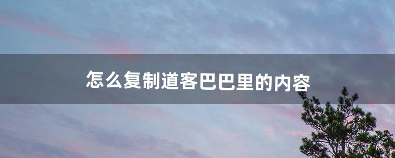 怎么复制道客巴巴里的内容（道客巴巴下载免费方法)