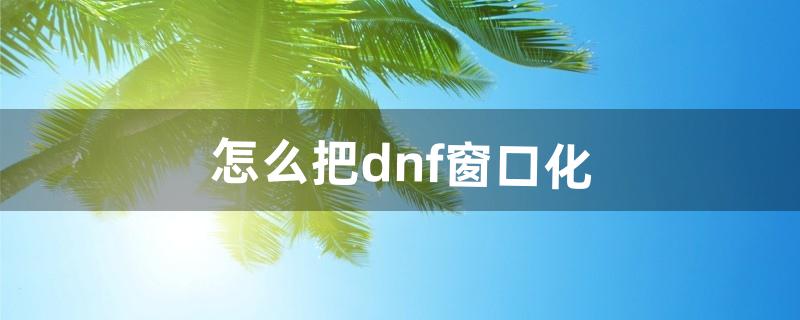 dnf怎么窗口化