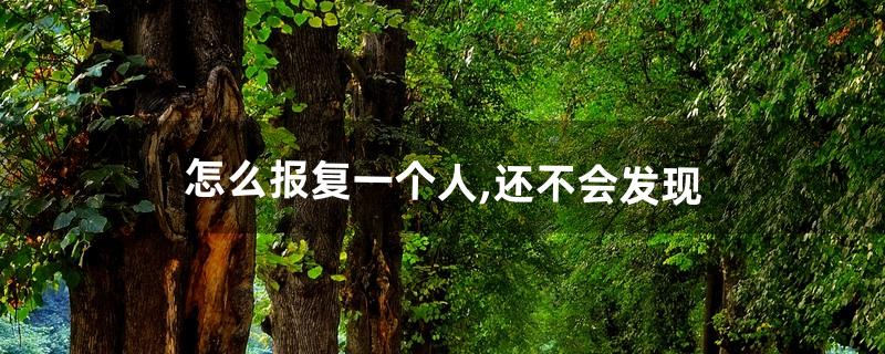 怎么报仇 怎么报仇