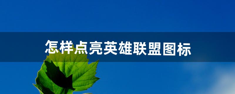 英雄联盟图标怎么点亮