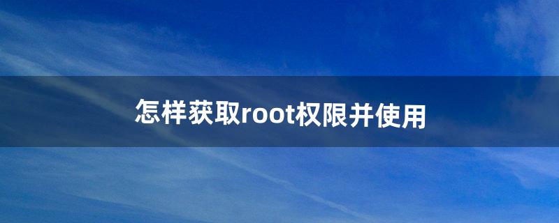 root权限怎么获取