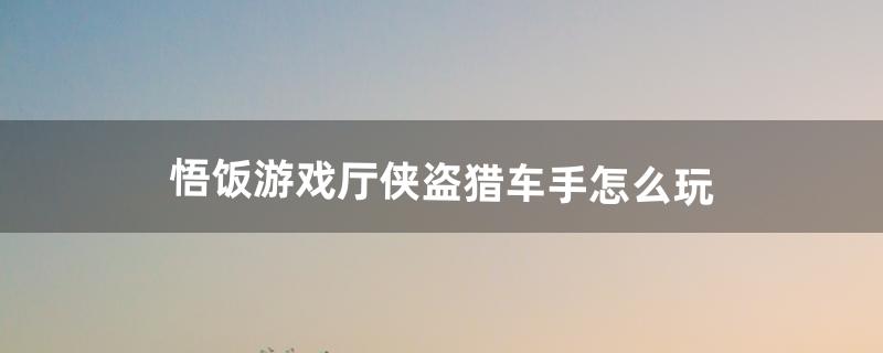 悟饭游戏厅侠盗猎车手怎么玩（悟饭游戏厅侠盗猎车自带金手指)