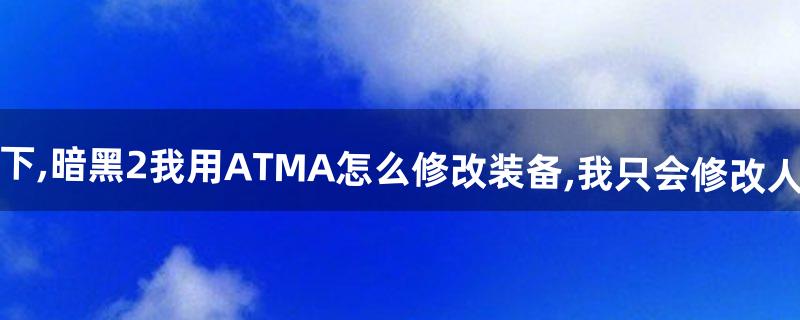 atma怎么用 atma怎么用