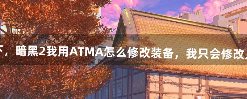 atma怎么用