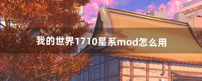 我的世界1.7.10星系mod怎么用（我的世界1.17星系mod)