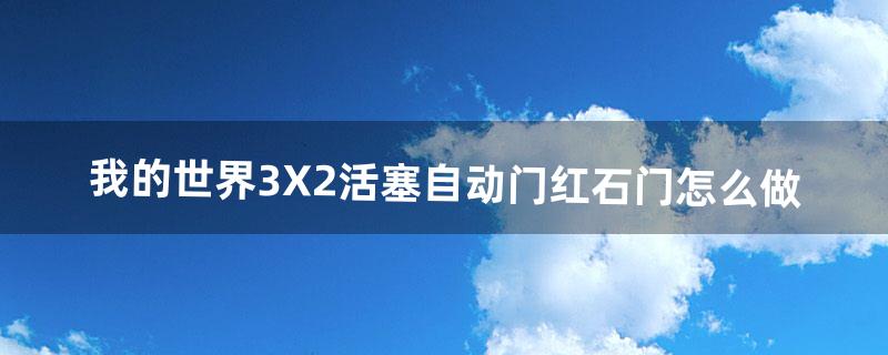 我的世界3X2活塞自动门红石门怎么做（我的世界红石卷帘门教程)