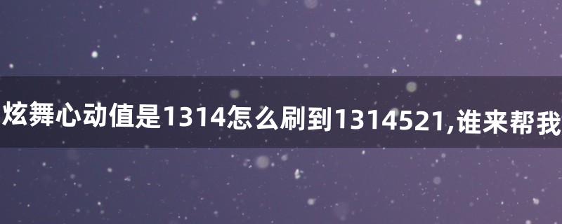 炫舞心动值怎么刷 炫舞心动值怎么刷