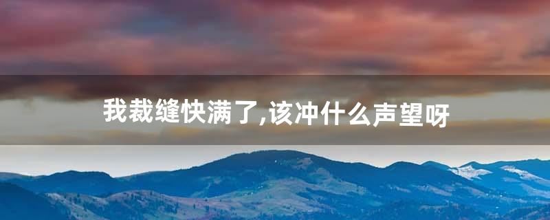 银色北伐军声望怎么冲 银色北伐军声望怎么冲