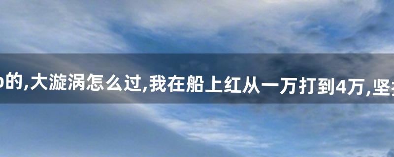怎么去大漩涡 怎么去大漩涡