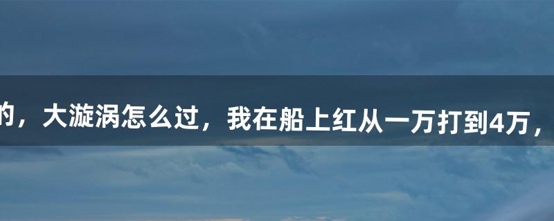 战神，斯巴达之魂psp的，大漩涡怎么过，我在船上红从一万打到4万，坚持20多分钟都没有出