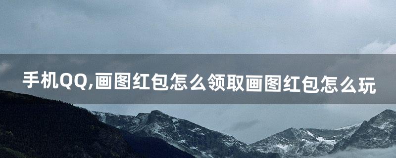 qq红包怎么用 qq红包怎么用