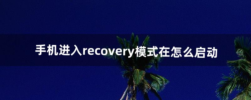 recovery模式怎么进入