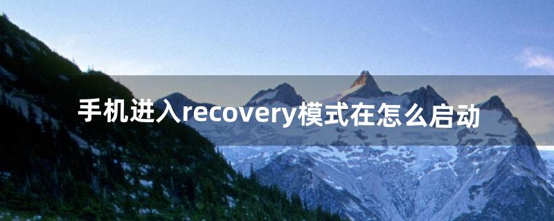 recovery模式怎么进入