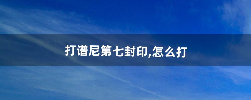塞维尔怎么打 塞维尔怎么打